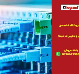 بهترین برند پچ پنل شبکه کدام است؟