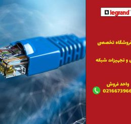 کابل شبکه را از کجا بخریم؟