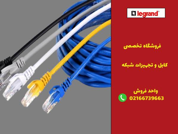 خرید کابل شبکه در فروشگاه لگراندکو