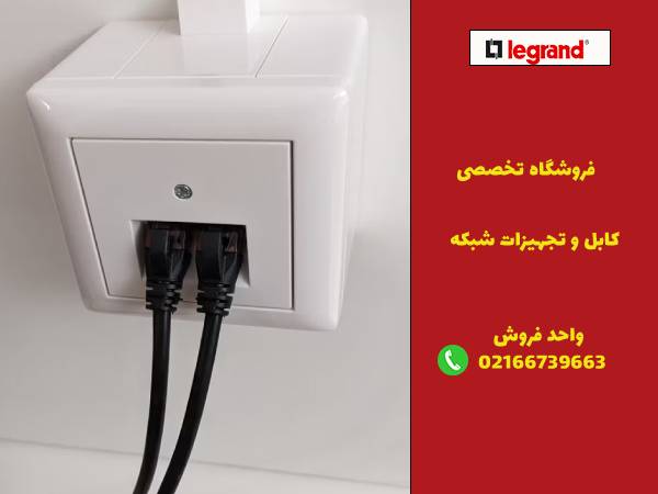 خرید پریز شبکه توکار یا روکار از فروشگاه لگراندکو