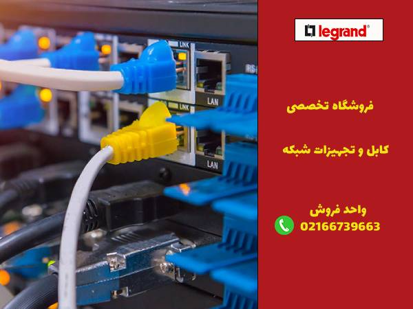 خرید انواع کابل شبکه لگراند اورجینال