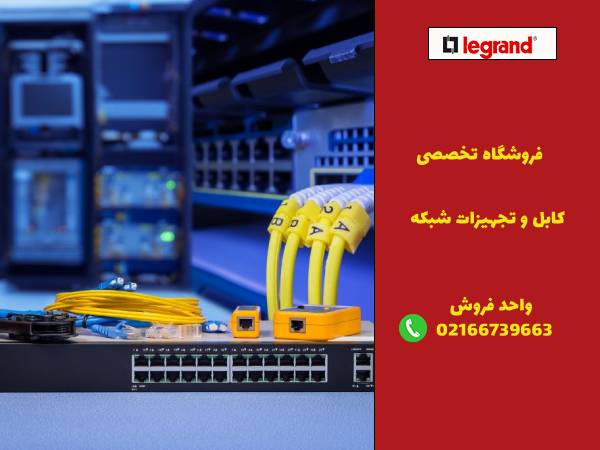 قیمت تجهیزات شبکه لگراند