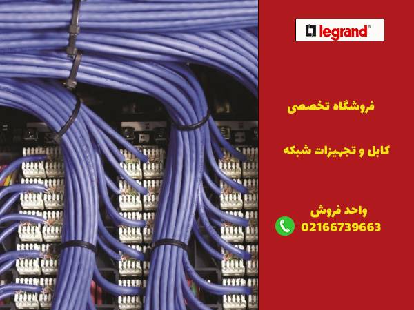 نقش لگراندکو در انتخاب متراژ کابل شبکه
