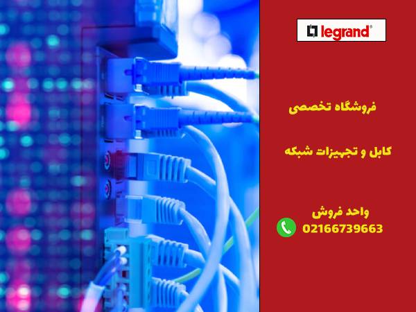 خرید تجهیزات شبکه لگراند