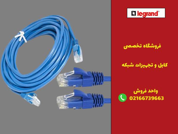 خرید کابل شبکه باکیفیت از لگراندکو