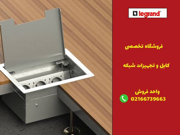 ویژگی پریز کف خواب لگراند