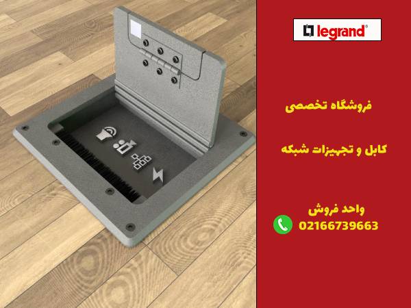 چرا لگراندکو بهترین انتخاب برای تجهیز سالن‌های کنفرانس با باکس کف‌خواب است؟