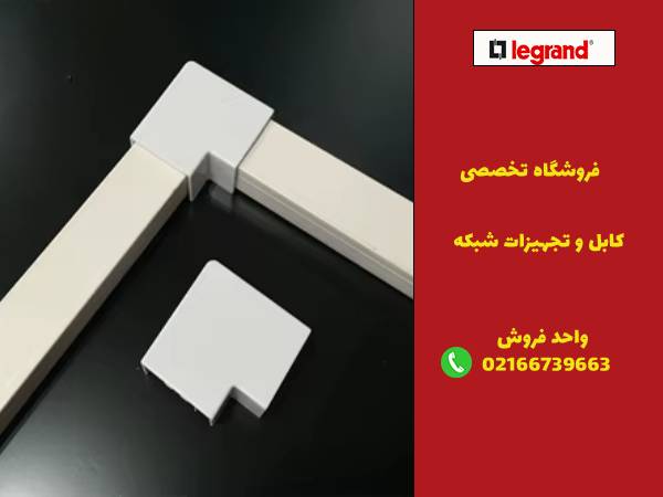 خرید اتصالات و متعلقات ترانکینگ باکیفیت از لگراندکو