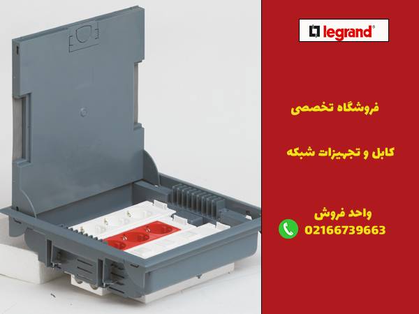 خرید تجهیزات استاندارد برای مقاوم‌سازی باکس کف‌خواب شبکه از فروشگاه لگراندکو