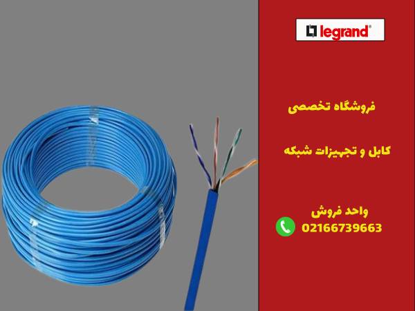 چرا فروشگاه لگراندکو بهترین انتخاب برای خرید کابلهای شبکه لگراند است؟