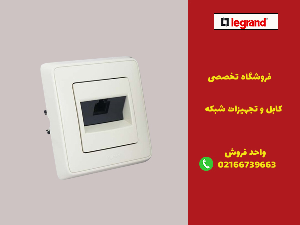 خرید پریز شبکه با کیفیت از فروشگاه لگراندکو