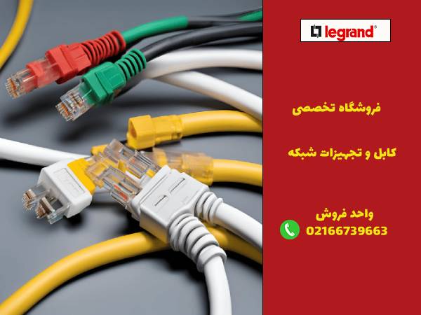 مشاوره و پشتیبانی لگراندکو در انتخاب پچ‌کورد Cat6 و Cat6a