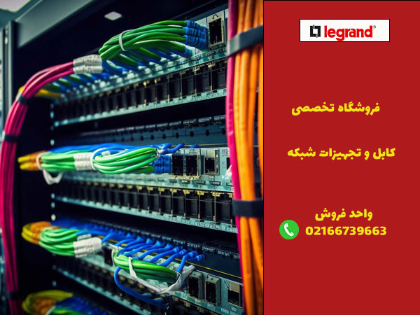 آشنایی با کابل شبکه و پچ کورد لگراند
