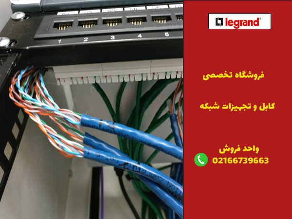 خرید تجهیزات شبکه لگراند از مجموعه لگراندکو