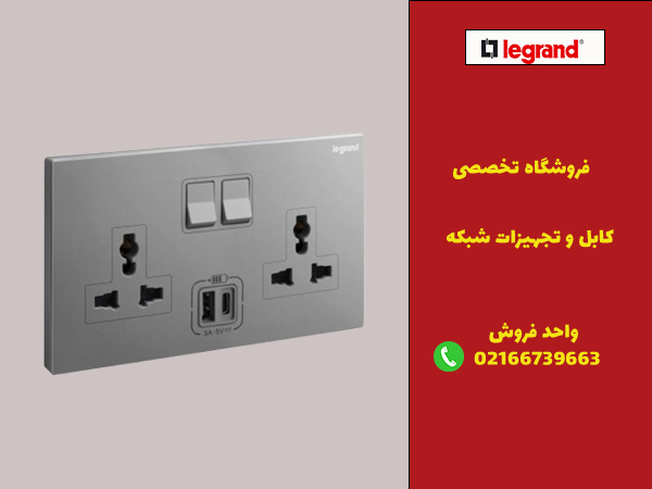 مزایای خرید کلید و پریز لگراند از لگراندکو
