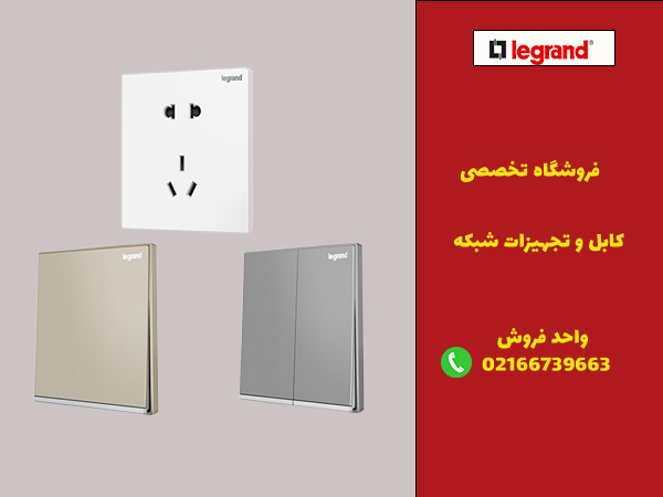 معیارهای انتخاب بهترین نمایندگی کلید و پریز لگراند