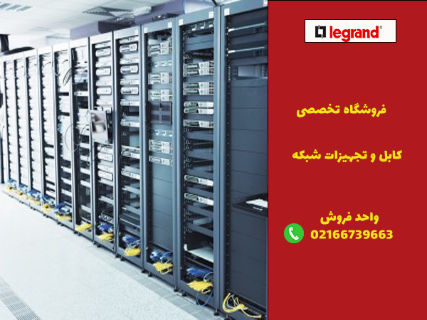 خدمات تخصصی لگراندکو در ارائه تجهیزات شبکه