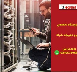 آموزش نصب رک‌های شبکه