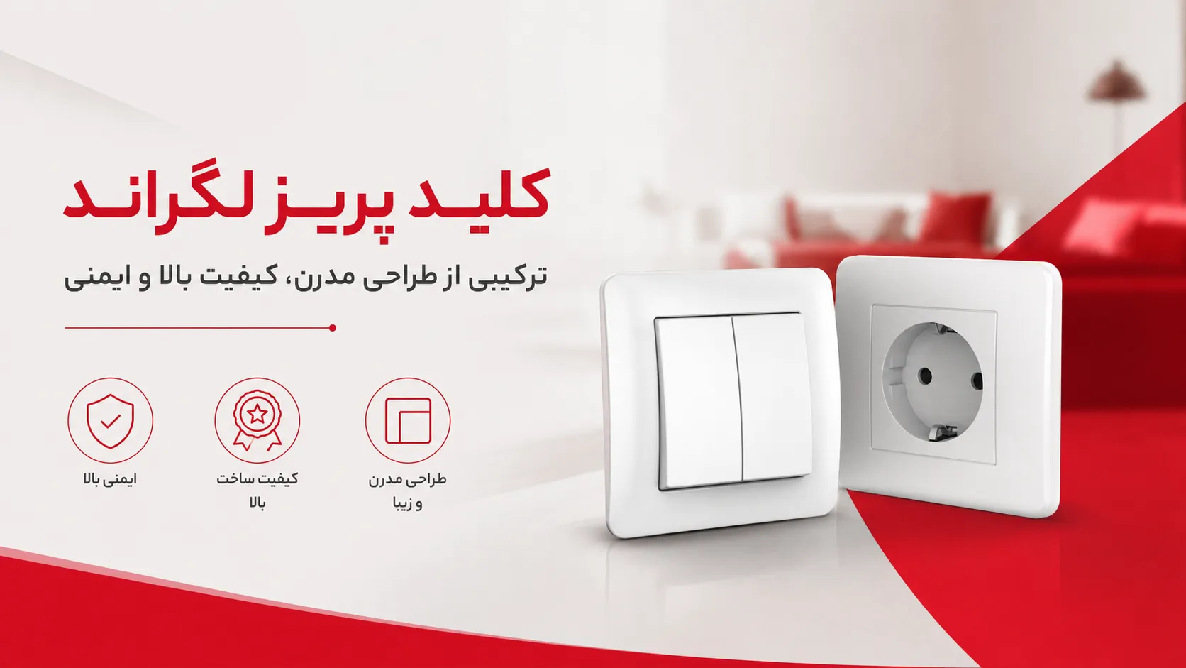 کلید پریز شبکه لگراند